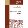 Психология масс (покет)