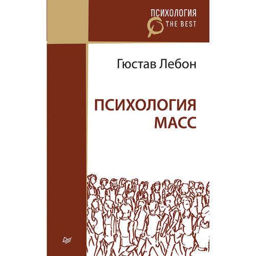 Психология масс (покет)