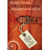 Ежедневник личностного роста. 365 и 1 страница, которые выведут вас на новый уровень