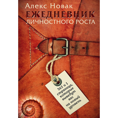 Ежедневник личностного роста. 365 и 1 страница, которые выведут вас на новый уровень