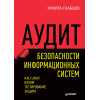 Аудит безопасности информационных систем