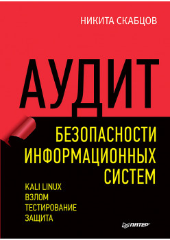 Аудит безопасности информационных систем