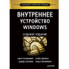 Внутреннее устройство Windows. 7-е изд.