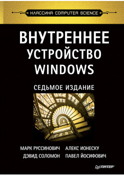 Внутреннее устройство Windows. 7-е изд.
