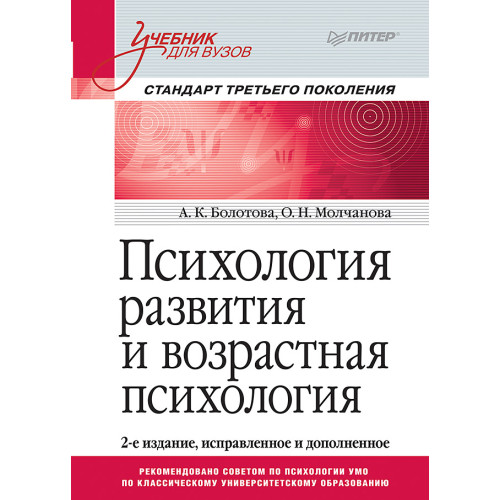 Психология развития и возрастная психология. Учебник для вузов. Стандарт третьего поколения