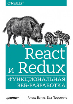 React и Redux: функциональная веб-разработка