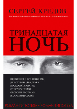 Тринадцатая ночь. Роман-гипотеза