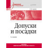 Допуски и посадки: Учебное пособие. 6-е изд.