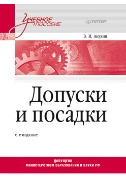 Допуски и посадки: Учебное пособие. 6-е изд.