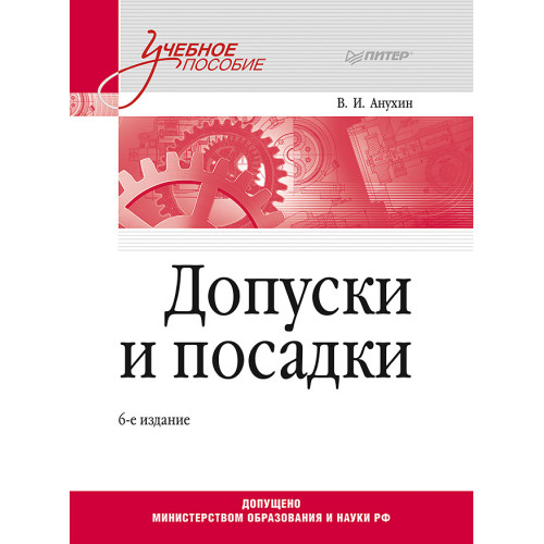 Допуски и посадки: Учебное пособие. 6-е изд.