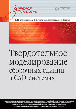 Твердотельное моделирование сборочных единиц в СAD-системах. Учебное пособие для вузов