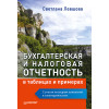 Бухгалтерская и налоговая отчетность в таблицах и примерах (с учетом последних изменений в законодательстве)