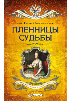 Пленницы судьбы (покет)