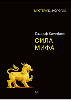 Сила мифа
