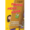 Пойми меня, мама. Главные проблемы воспитания малышей