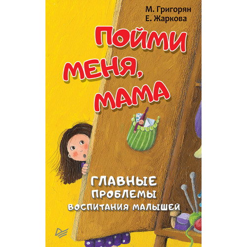 Пойми меня, мама. Главные проблемы воспитания малышей