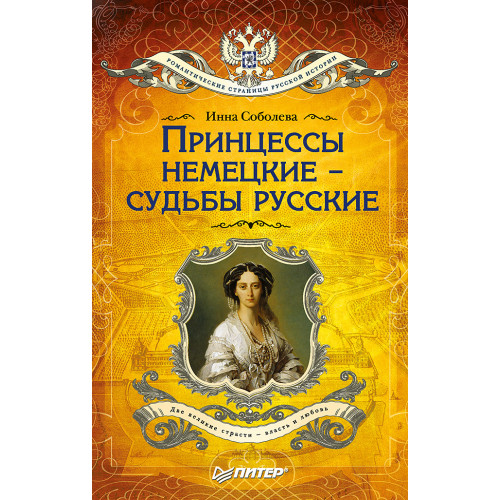 Принцессы немецкие - судьбы русские (покет)