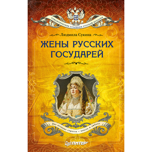 Жёны русских государей (покет)