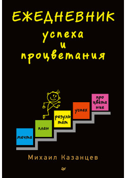 Ежедневник успеха и процветания