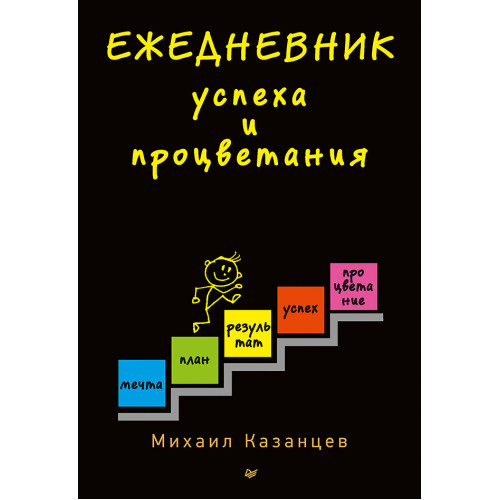 Ежедневник успеха и процветания