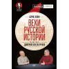 Вехи русской истории. Предисловие Дмитрий GOBLIN Пучков