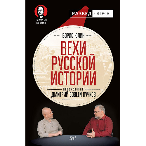 Вехи русской истории. Предисловие Дмитрий GOBLIN Пучков