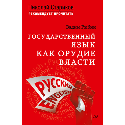 Государственный язык как орудие власти. С предисловием Николая Старикова