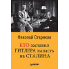 Кто заставил Гитлера напасть на Сталина