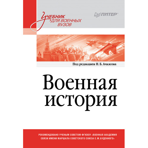 Военная история. Учебник для военных вузов