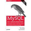 MySQL по максимуму. 3-е издание