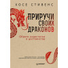 Приручи своих драконов. 5-е издание