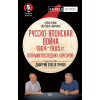 Русско-японская война 1904 - 1905гг. Потомки последних корсаров. Предисловие Дмитрий GOBLIN Пучков