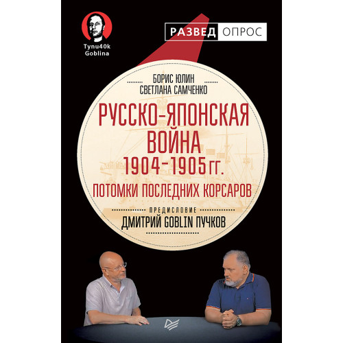 Русско-японская война 1904 - 1905гг. Потомки последних корсаров. Предисловие Дмитрий GOBLIN Пучков
