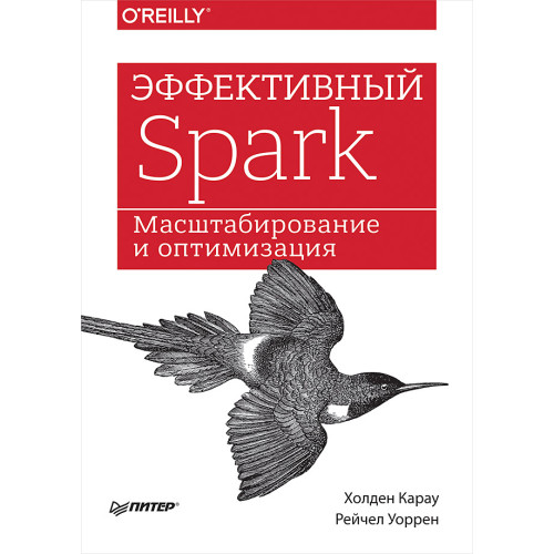 Эффективный Spark. Масштабирование и оптимизация