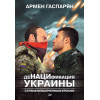 ДеНАЦИфикация Украины. Страна невыученных уроков