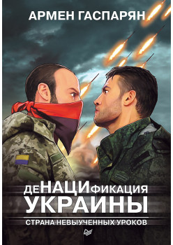 ДеНАЦИфикация Украины. Страна невыученных уроков