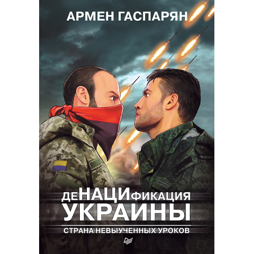 ДеНАЦИфикация Украины. Страна невыученных уроков