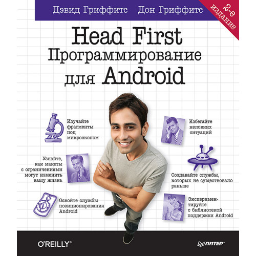 Head First. Программирование для Android. 2-е изд