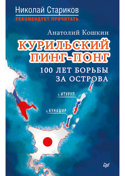 Курильский пинг-понг. 100 лет борьбы за острова