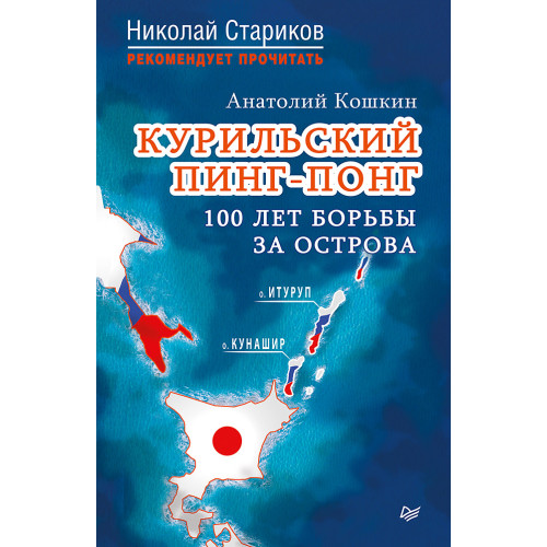 Курильский пинг-понг. 100 лет борьбы за острова