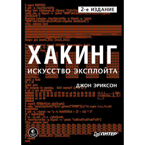 Хакинг: искусство эксплойта. 2-е изд.