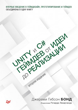 Unity и C#. Геймдев от идеи до реализации. 2-е изд.