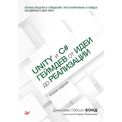 Unity и C#. Геймдев от идеи до реализации. 2-е изд.