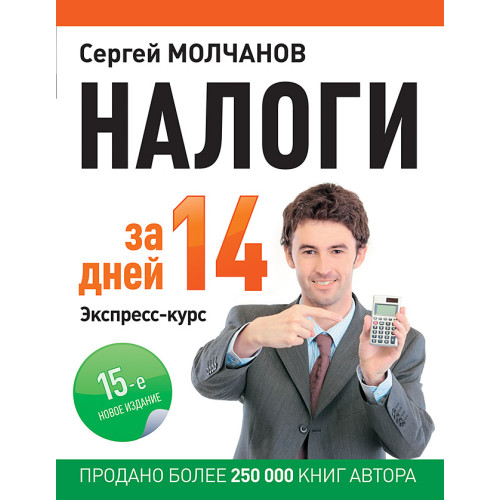 Налоги за 14 дней. Экспресс-курс. Новое, 15-е изд.
