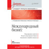 Международный бизнес: Учебник для вузов. Стандарт третьего поколения 3++