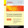 Основы управления проектами в компании: Учебное пособие. 4-е изд., дополненное. Стандарт третьего поколения