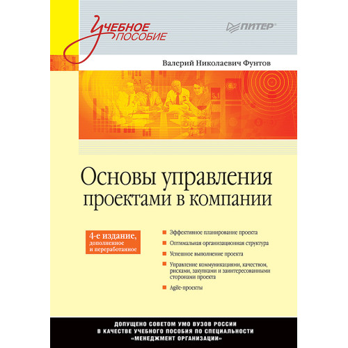 Основы управления проектами в компании: Учебное пособие. 4-е изд., дополненное. Стандарт третьего поколения