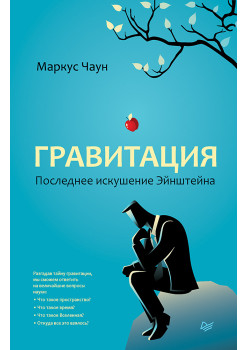Гравитация. Последнее искушение Эйнштейна