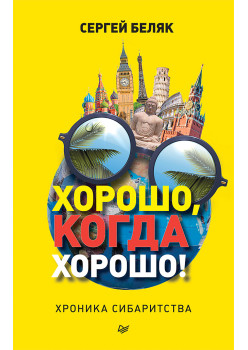 Хорошо, когда хорошо! Хроника сибаритства
