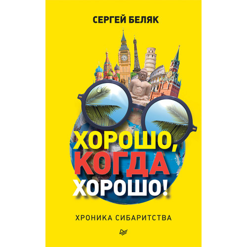 Хорошо, когда хорошо! Хроника сибаритства